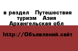  в раздел : Путешествия, туризм » Азия . Архангельская обл.